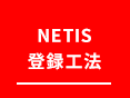 NETIS登録工法