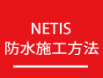 NETIS防水施工方法