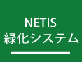 NETIS緑化システム