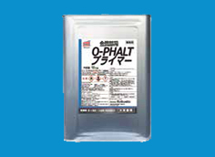 О-PHALT プライマー
