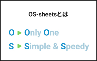 OS-sheetsとは