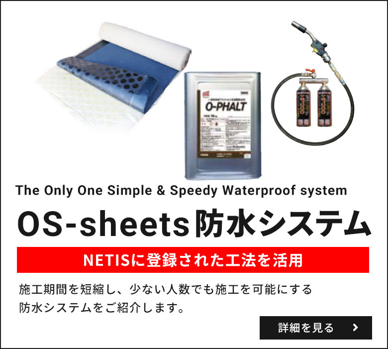 OS-sheets防水システム