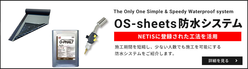 OS-sheets防水システム