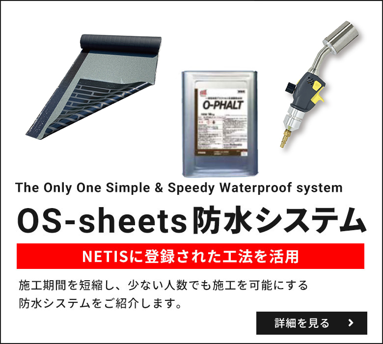 OS-sheets防水システム